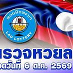 ตรวจหวยวันนี้ล่าสุด